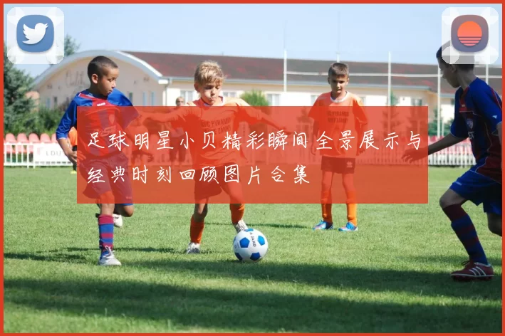 足球明星小贝精彩瞬间全景展示与经典时刻回顾图片合集