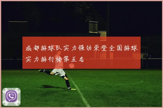 成都排球队实力强劲荣登全国排球实力排行榜第五名