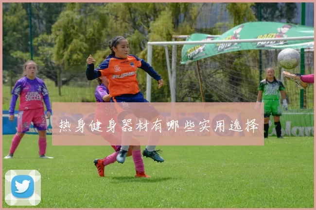 热身健身器材有哪些实用选择