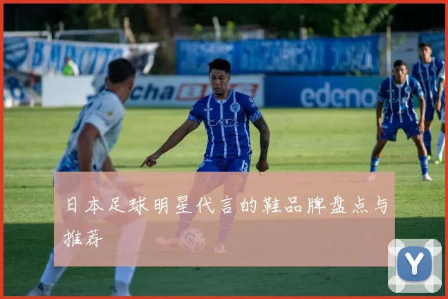 日本足球明星代言的鞋品牌盘点与推荐