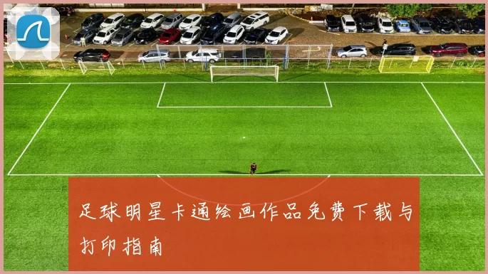 足球明星卡通绘画作品免费下载与打印指南