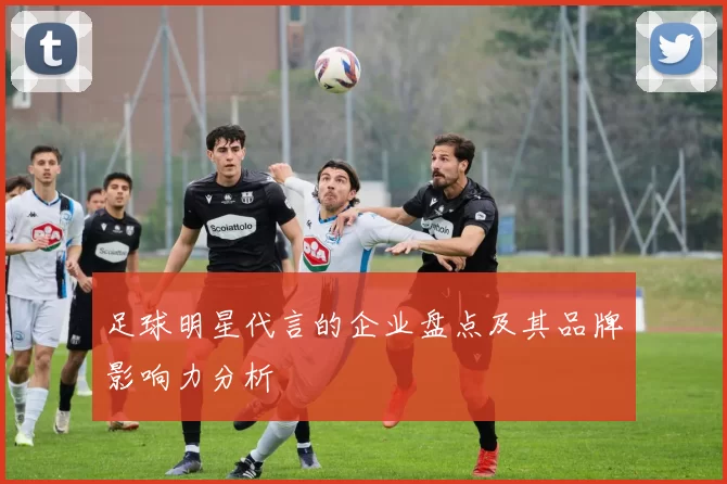 足球明星代言的企业盘点及其品牌影响力分析