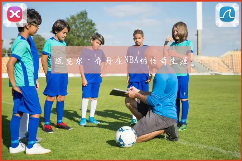 迈克尔·乔丹在NBA的传奇生涯
