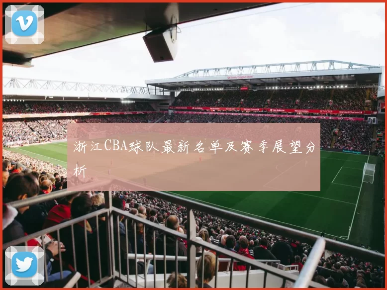 浙江CBA球队最新名单及赛季展望分析