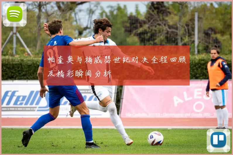 帕奎奥与梅威瑟世纪对决全程回顾及精彩瞬间分析