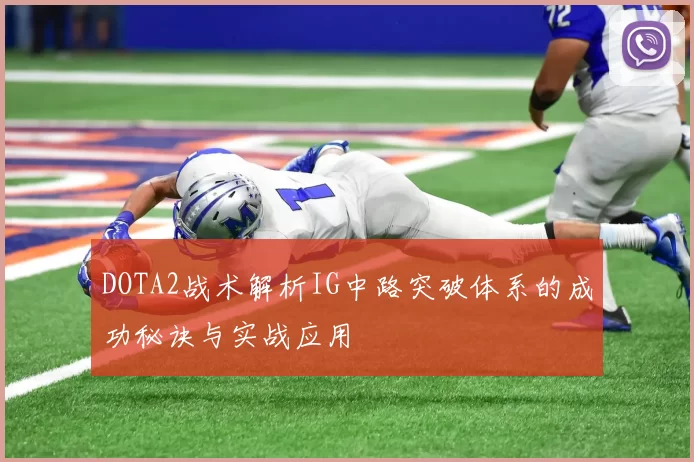 DOTA2战术解析IG中路突破体系的成功秘诀与实战应用