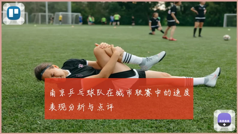 南京乒乓球队在城市联赛中的速度表现分析与点评