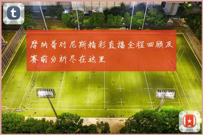 摩纳哥对尼斯精彩直播全程回顾及赛前分析尽在这里