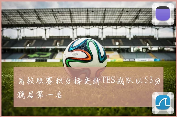 高校联赛积分榜更新TES战队以53分稳居第一名