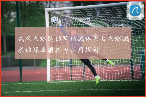 武汉网球队的阵地战体系与网球战术的深度解析与应用探讨