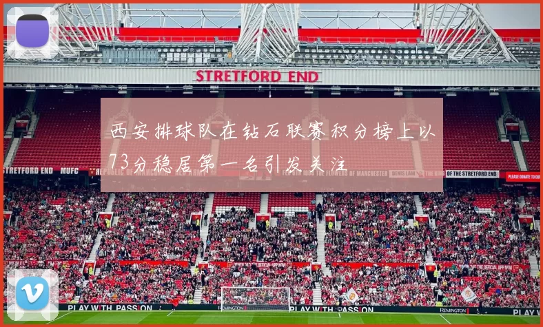西安排球队在钻石联赛积分榜上以73分稳居第一名引发关注
