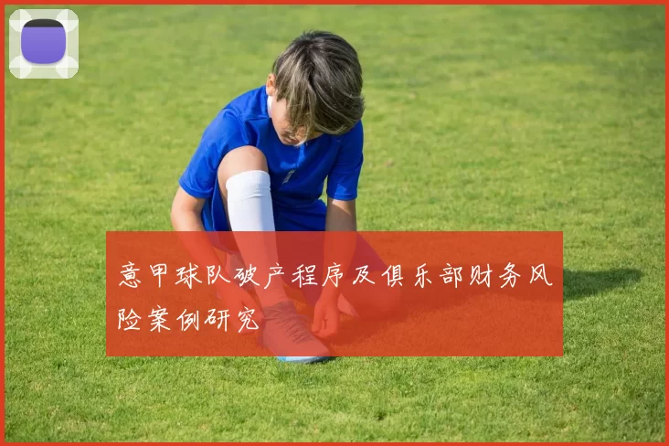 意甲球队破产程序及俱乐部财务风险案例研究