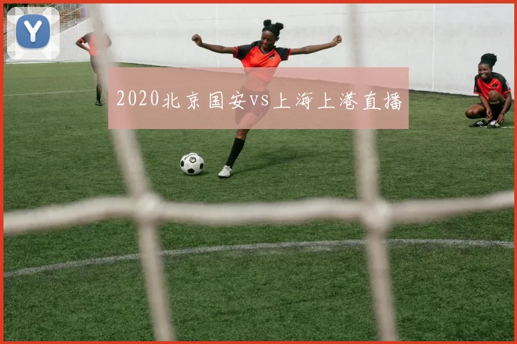 2020北京国安vs上海上港直播