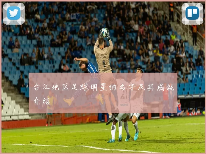台江地区足球明星的名字及其成就介绍