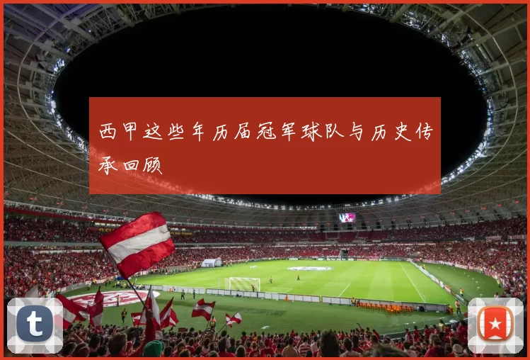 西甲这些年历届冠军球队与历史传承回顾