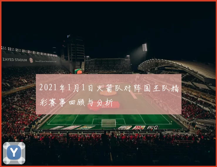 2021年1月1日火箭队对阵国王队精彩赛事回顾与分析