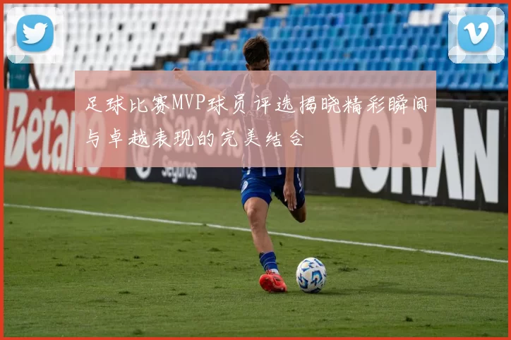足球比赛MVP球员评选揭晓精彩瞬间与卓越表现的完美结合