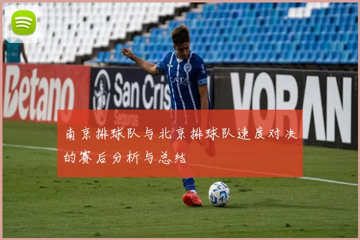 南京排球队与北京排球队速度对决的赛后分析与总结