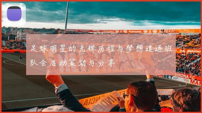 足球明星的光辉历程与梦想追逐班队会活动策划与分享