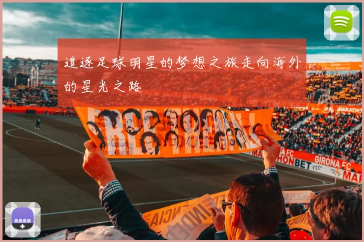 追逐足球明星的梦想之旅走向海外的星光之路