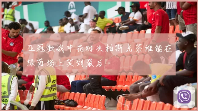 亚冠激战申花对决柏斯光茶谁能在绿茵场上笑到最后