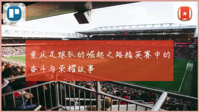 重庆足球队的崛起之路精英赛中的奋斗与荣耀故事
