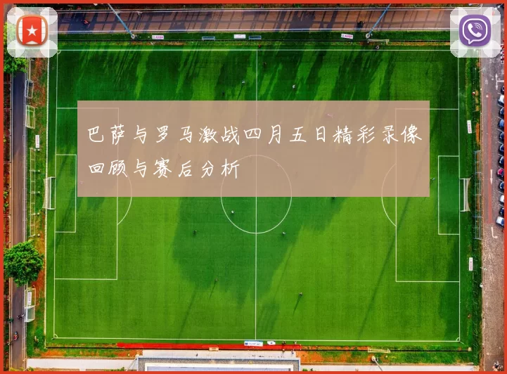 巴萨与罗马激战四月五日精彩录像回顾与赛后分析